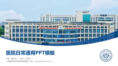 上海健康医学院附属崇明医院医院简介/日常通用PPT模板