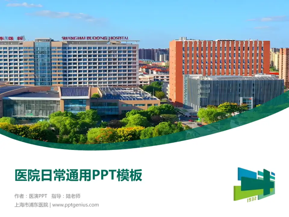 上海市浦东医院医院简介/日常通用PPT模板4:3格式PPT封面效果预览图