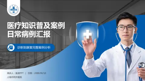 上海市同济医院医疗知识普及PPT模板