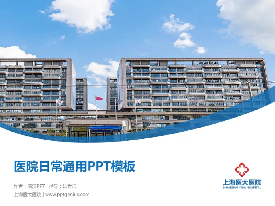 上海医大医院医院简介/日常通用PPT模板4:3格式PPT封面效果预览图