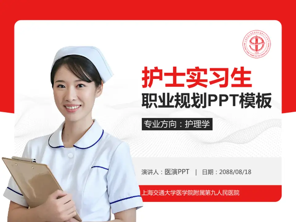 上海交通大学医学院附属第九人民医院护理专业职业生涯规划PPT模板4:3格式PPT封面效果预览图