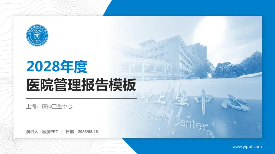 上海市精神卫生中心医院管理报告PPT模板16:9格式PPT封面效果预览图