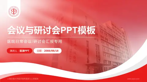 上海交通大学医学院附属第九人民医院会议与研讨会PPT模板