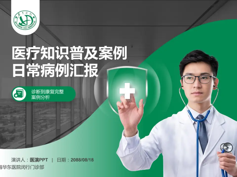 上海华东医院闵行门诊部医疗知识普及PPT模板4:3格式PPT封面效果预览图