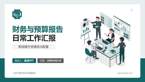 上海市浦东新区周浦医院财务与预算报告PPT模板