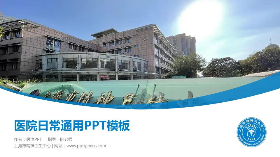 上海市精神卫生中心医院简介/日常通用PPT模板16:9格式PPT封面效果预览图