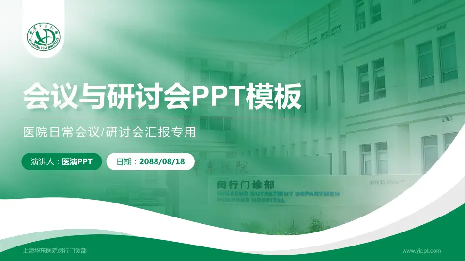 上海华东医院闵行门诊部会议与研讨会PPT模板16:9格式PPT封面效果预览图