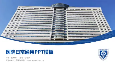上海市第十人民医院医院简介/日常通用PPT模板