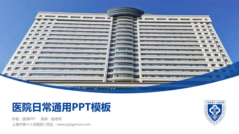 上海市第十人民医院医院简介/日常通用PPT模板16:9格式PPT封面效果预览图