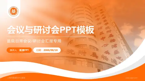 上海市杨浦区中心医院会议与研讨会PPT模板