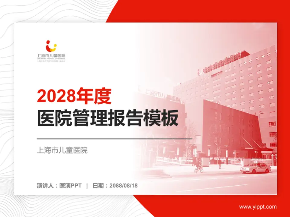 上海市儿童医院医院管理报告PPT模板4:3格式PPT封面效果预览图