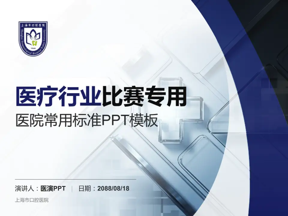 上海市口腔医院医疗行业比赛专用PPT模板4:3格式PPT封面效果预览图