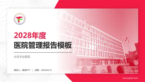 北京丰台医院医院管理报告PPT模板