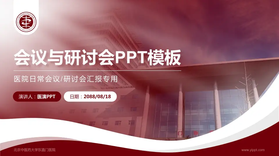 北京中医药大学东直门医院会议与研讨会PPT模板16:9格式PPT封面效果预览图