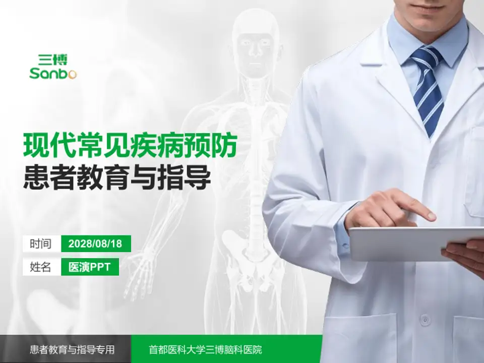 首都医科大学三博脑科医院患者教育与指导PPT模板4:3格式PPT封面效果预览图