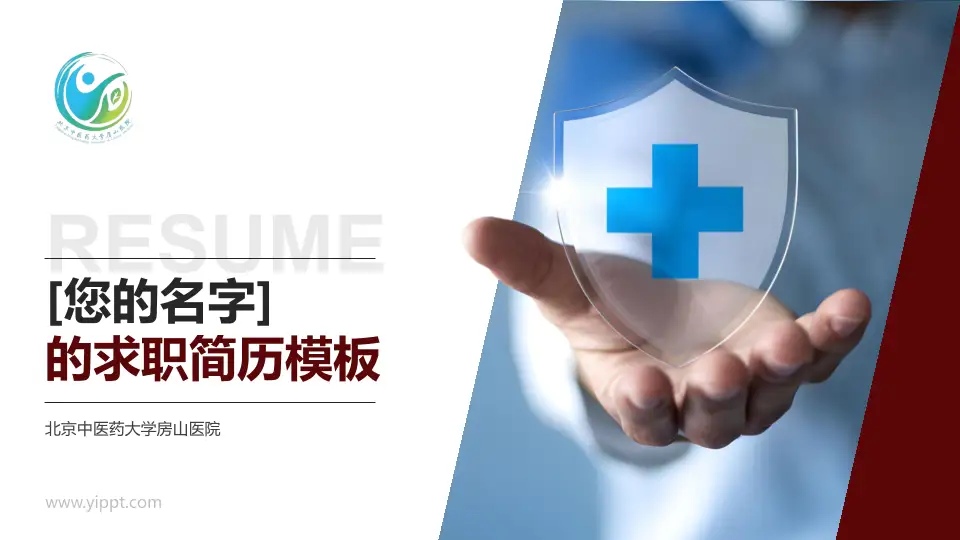 北京中医药大学房山医院个人求职应聘简历PPT模板16:9格式PPT封面效果预览图