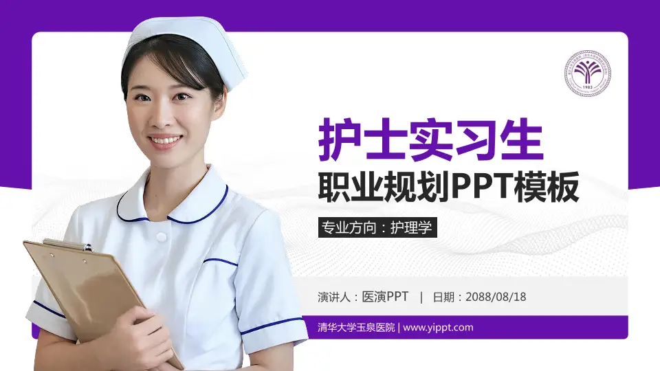 清华大学玉泉医院护理专业职业生涯规划PPT模板16:9格式PPT封面效果预览图