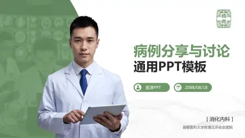 首都医科大学附属北京佑安医院病例分享与讨论PPT模板