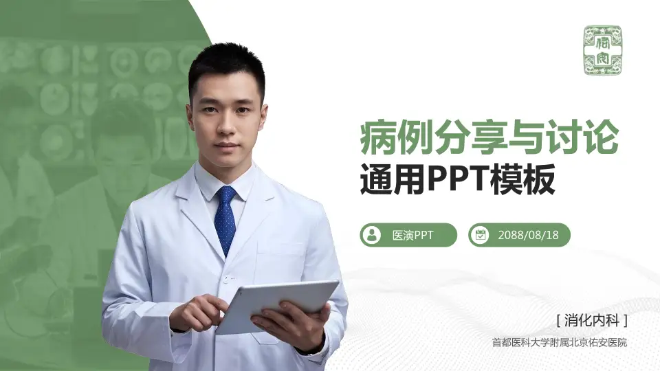 首都医科大学附属北京佑安医院病例分享与讨论PPT模板16:9格式PPT封面效果预览图