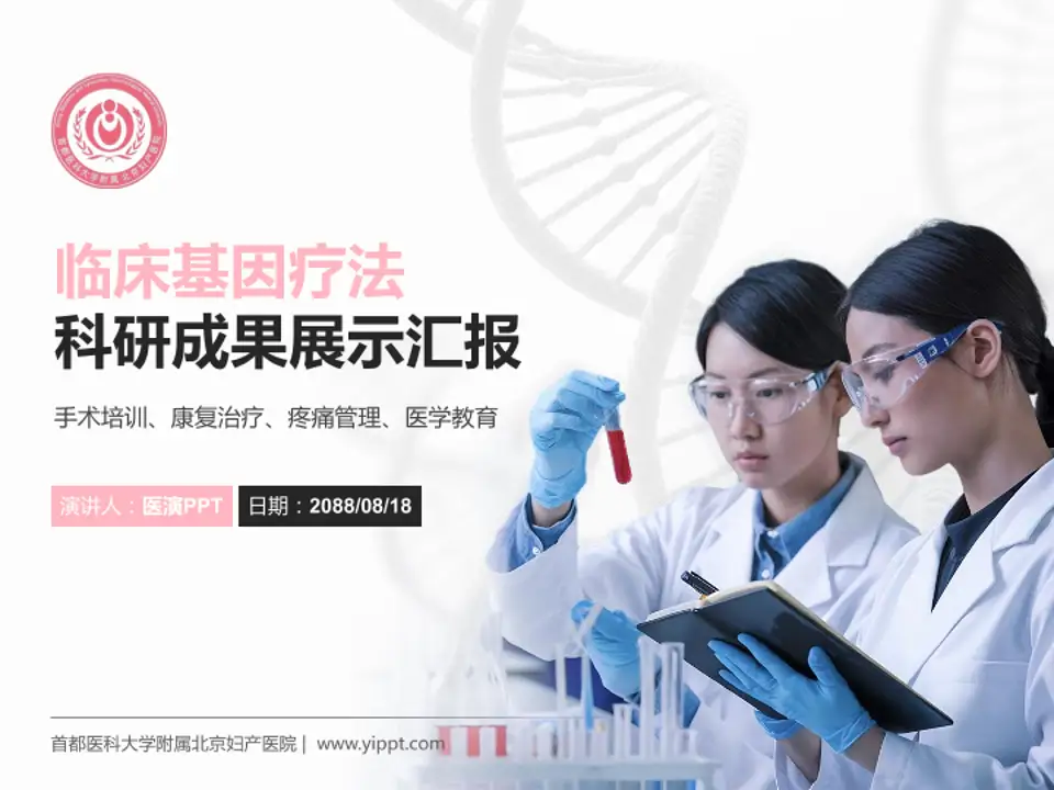 首都医科大学附属北京妇产医院科研成果展示PPT模板4:3格式PPT封面效果预览图