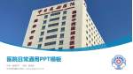 中日友好医院医院简介/日常通用PPT模板_幻灯片封面预览图