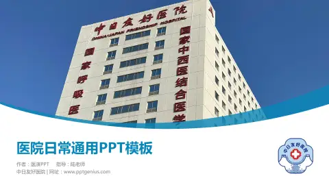中日友好医院医院简介/日常通用PPT模板