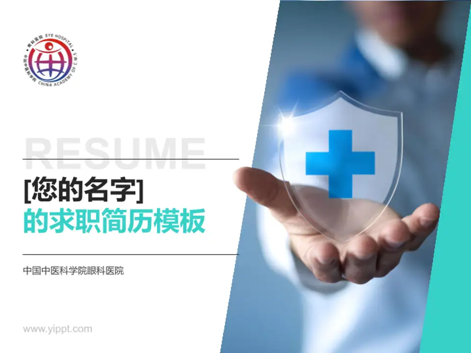 中国中医科学院眼科医院个人求职应聘简历PPT模板4:3格式PPT封面效果预览图