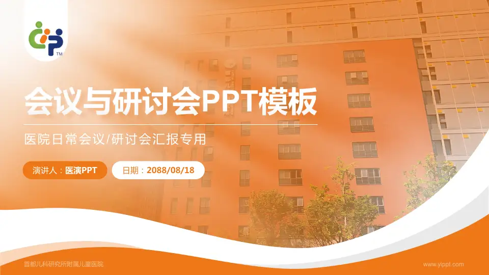 首都儿科研究所附属儿童医院会议与研讨会PPT模板16:9格式PPT封面效果预览图