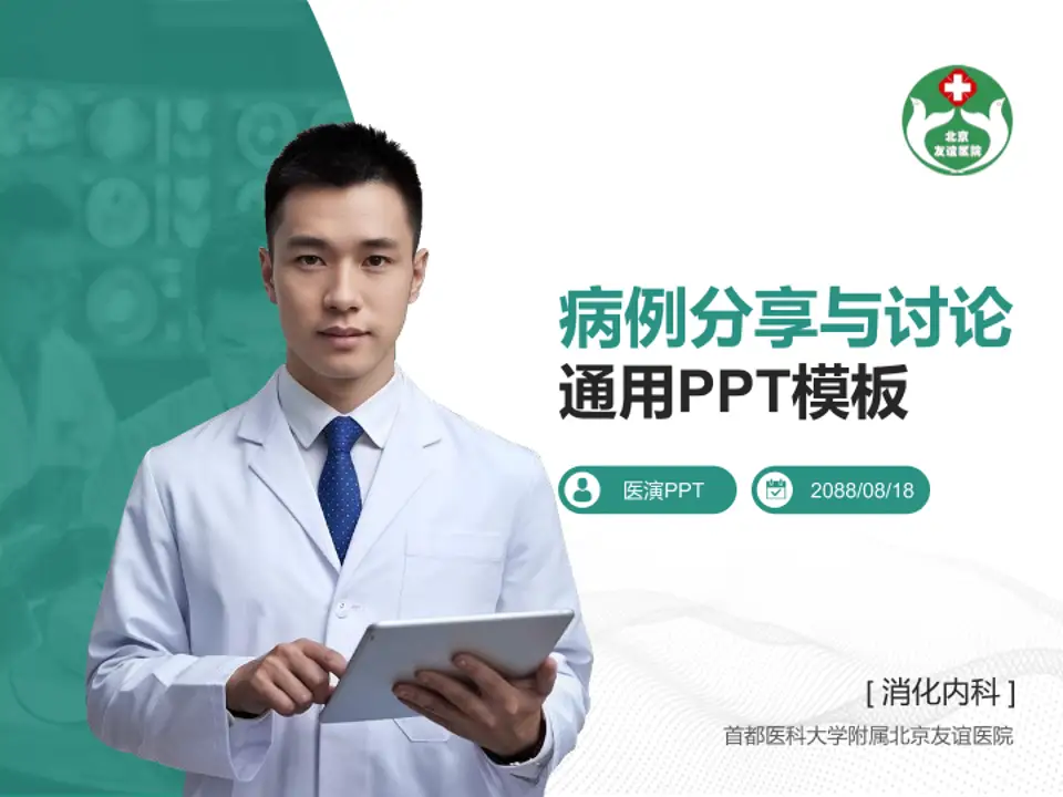 首都医科大学附属北京友谊医院病例分享与讨论PPT模板4:3格式PPT封面效果预览图