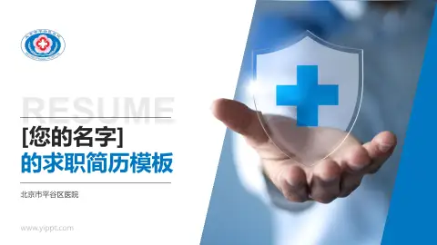 北京市平谷区医院个人求职应聘简历PPT模板
