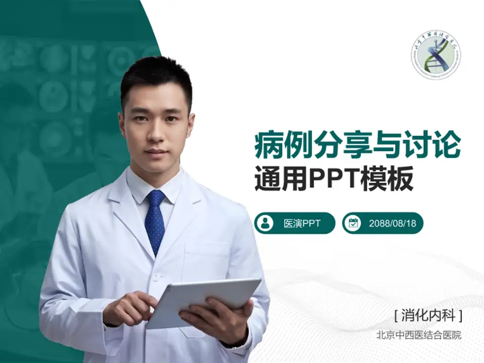 北京中西医结合医院病例分享与讨论PPT模板4:3格式PPT封面效果预览图