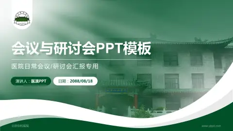 北京协和医院会议与研讨会PPT模板