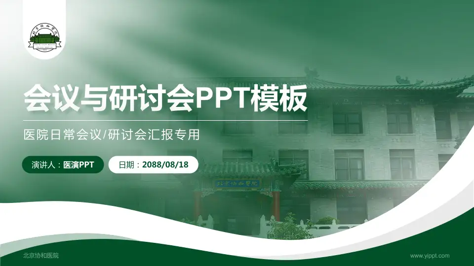 北京协和医院会议与研讨会PPT模板16:9格式PPT封面效果预览图
