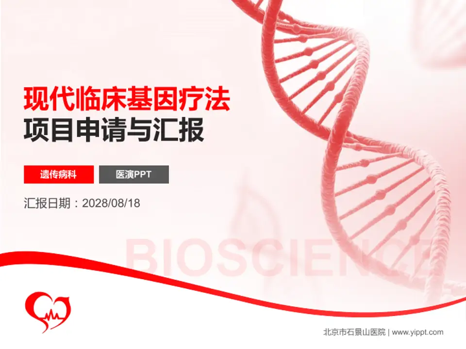 北京市石景山医院项目申请与汇报PPT模板4:3格式PPT封面效果预览图