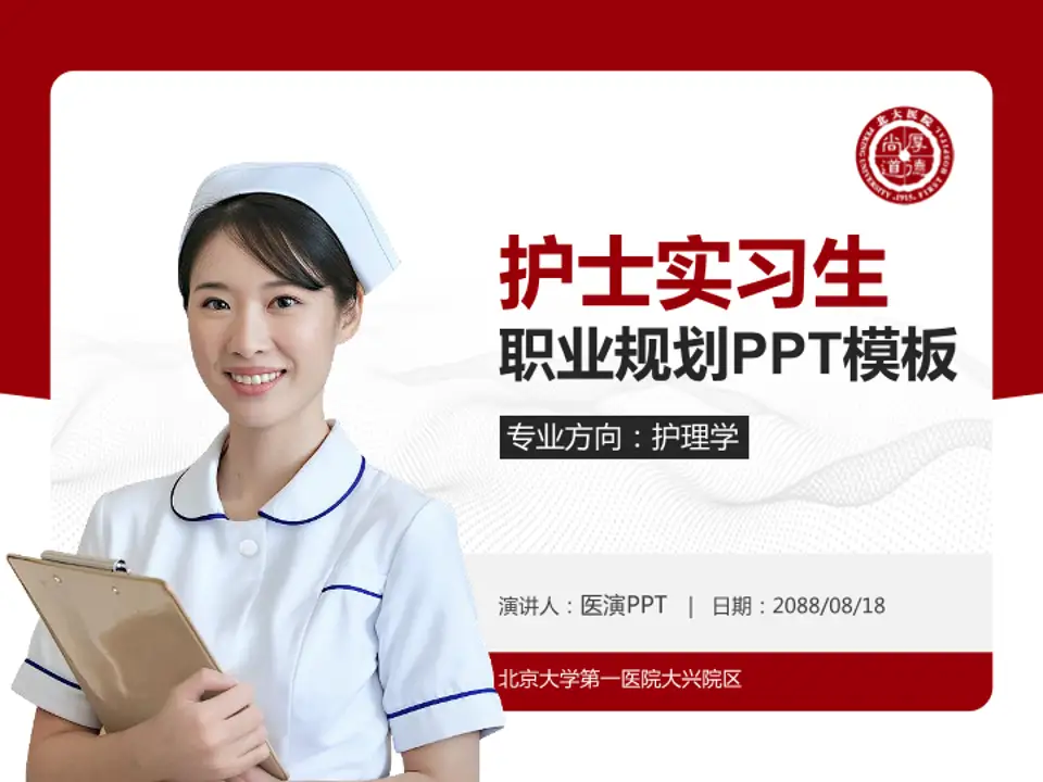 北京大学第一医院大兴院区护理专业职业生涯规划PPT模板4:3格式PPT封面效果预览图