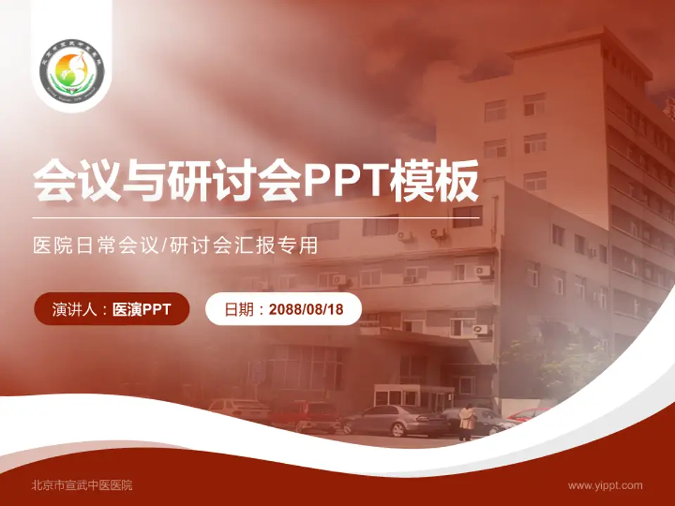 北京市宣武中医医院会议与研讨会PPT模板4:3格式PPT封面效果预览图