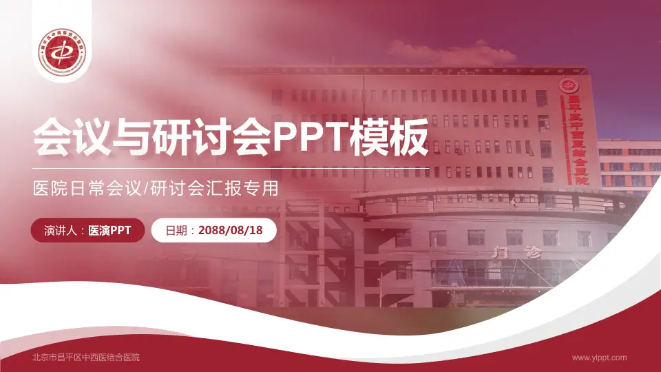 北京市昌平区中西医结合医院会议与研讨会PPT模板16:9格式PPT封面效果预览图