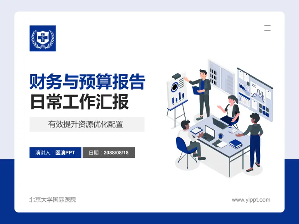 北京大学国际医院财务与预算报告PPT模板4:3格式PPT封面效果预览图
