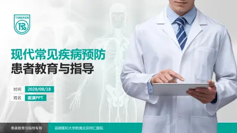 首都医科大学附属北京同仁医院患者教育与指导PPT模板