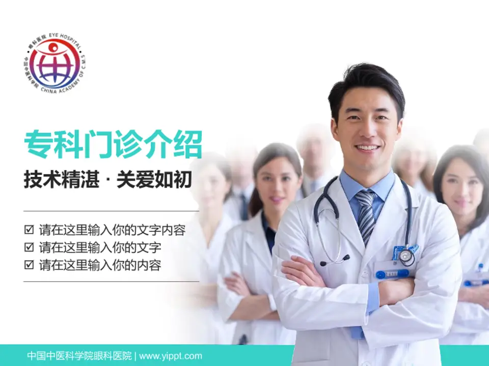 中国中医科学院眼科医院科室介绍与推广PPT模板4:3格式PPT封面效果预览图