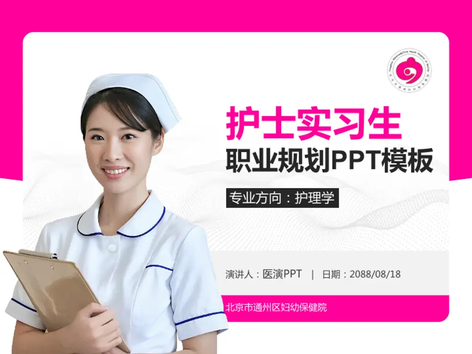 北京市通州区妇幼保健院护理专业职业生涯规划PPT模板4:3格式PPT封面效果预览图