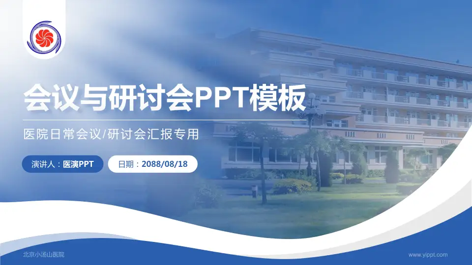 北京小汤山医院会议与研讨会PPT模板16:9格式PPT封面效果预览图
