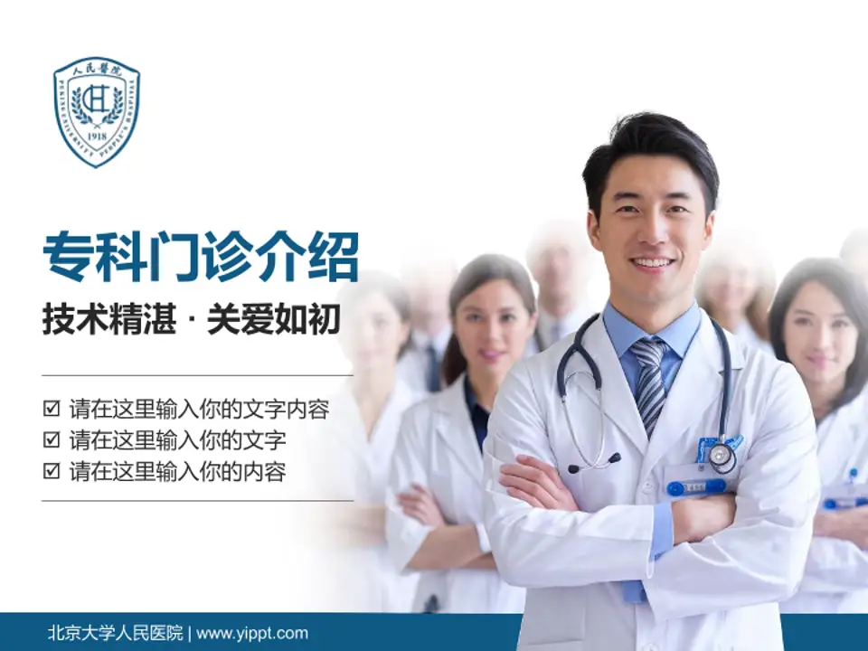 北京大学人民医院科室介绍与推广PPT模板4:3格式PPT封面效果预览图