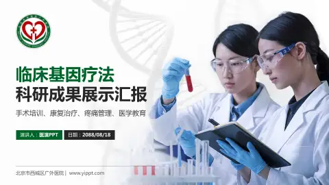 北京市西城区广外医院科研成果展示PPT模板