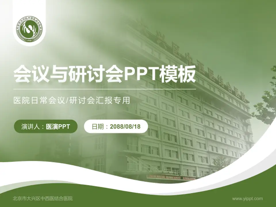 北京市大兴区中西医结合医院会议与研讨会PPT模板4:3格式PPT封面效果预览图