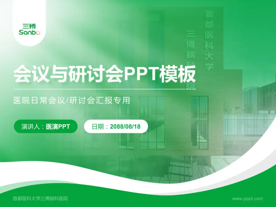 首都医科大学三博脑科医院会议与研讨会PPT模板4:3格式PPT封面效果预览图