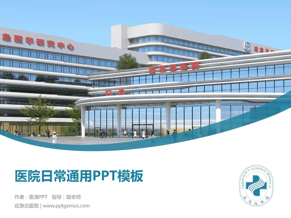 应急总医院医院简介/日常通用PPT模板4:3格式PPT封面效果预览图