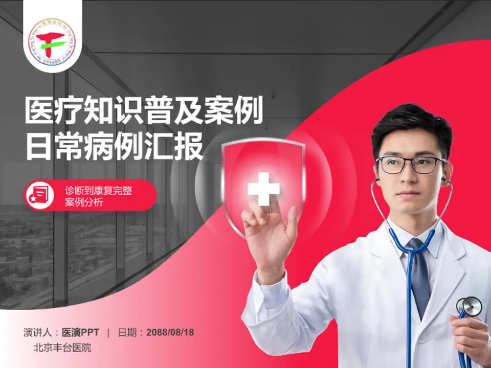 北京丰台医院医疗知识普及PPT模板4:3格式PPT封面效果预览图