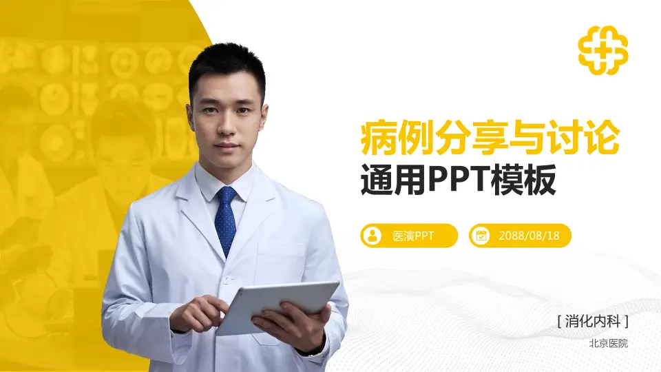 北京医院病例分享与讨论PPT模板16:9格式PPT封面效果预览图