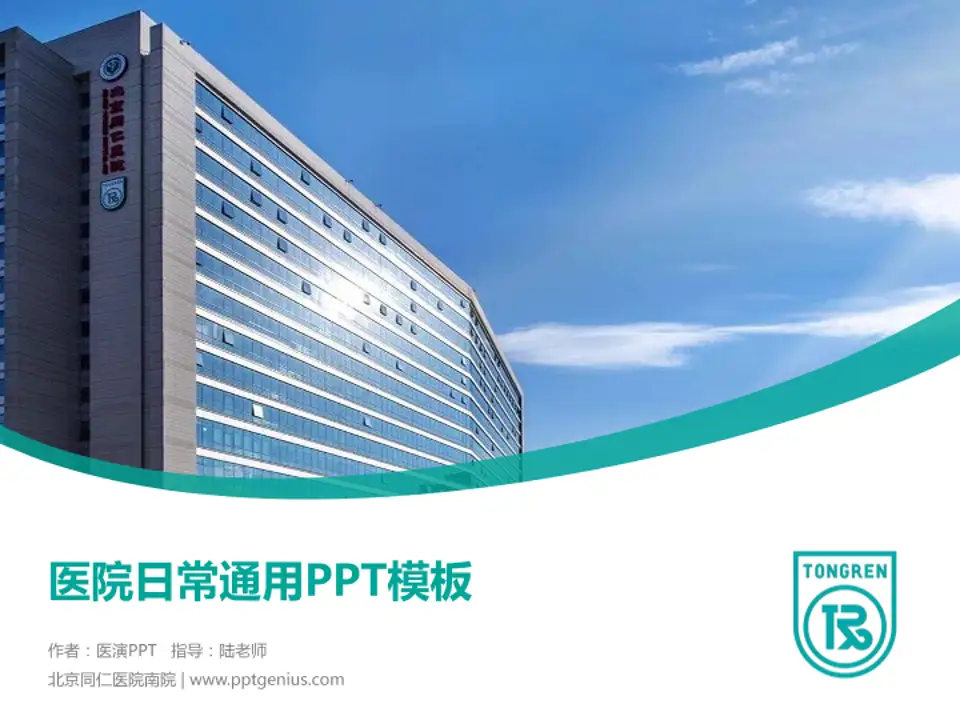 北京同仁医院南院医院简介/日常通用PPT模板4:3格式PPT封面效果预览图